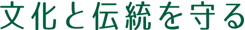 文化と伝統を守る